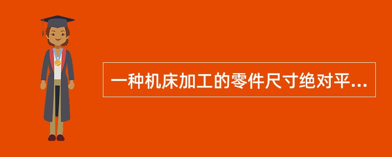 一种机床加工的零件尺寸绝对平均误差允许值为35mm。生产厂家现采用一种新的机床进行加工以期进一步降低误差。为检验新机床加工的零件平均误差与旧机床相比是否有显著降低，从某天生产的零件中随机抽取50个进行