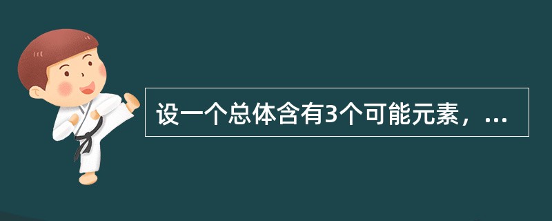 设一个总体含有3个可能元素，取值分别为1，2，3。从该总体中采取重复抽样方法抽取样本量为2的所有可能样本，样本均值为2的概率值是()。