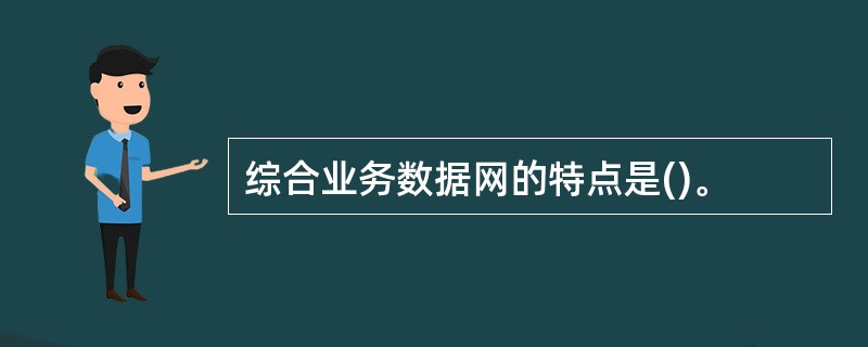 综合业务数据网的特点是()。