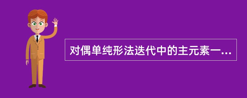 对偶单纯形法迭代中的主元素一定是负元素()