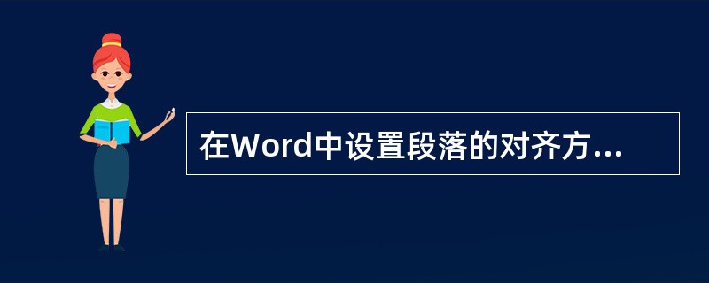 在Word中设置段落的对齐方式，既可以使用工具栏中的按钮，也可以使用快捷键。右对齐的快捷键为()。