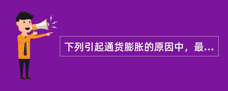 下列引起通货膨胀的原因中，最可能属于成本推动通货膨胀的是()。