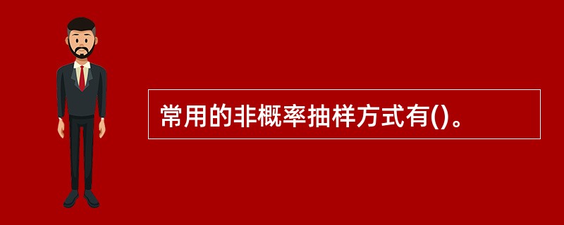 常用的非概率抽样方式有()。