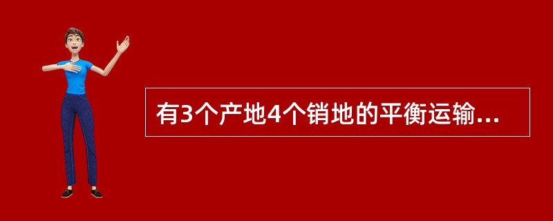 有3个产地4个销地的平衡运输问题模型具有特征()