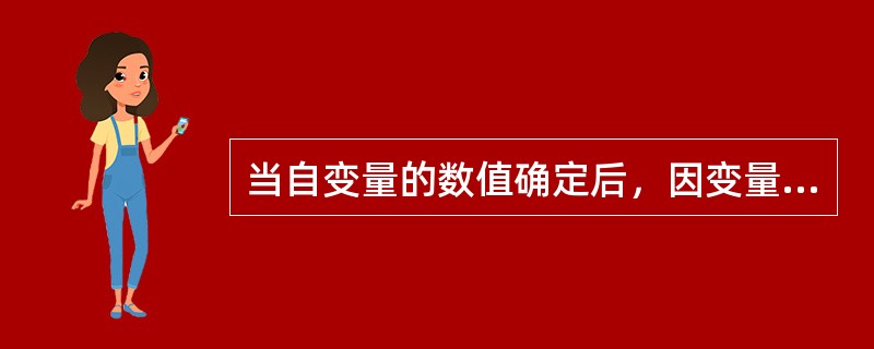 当自变量的数值确定后，因变量的数值也随之完全确定，这种关系属于()。