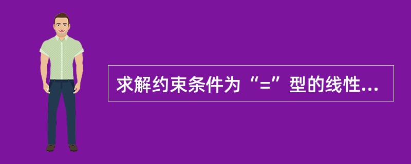 求解约束条件为“=”型的线性规划、构造基本矩阵时，可用的变量有()