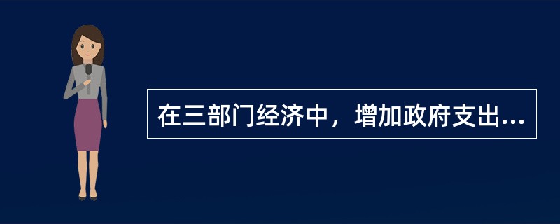 在三部门经济中，增加政府支出可以缓解紧缩性缺口。()
