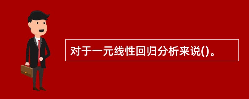 对于一元线性回归分析来说()。