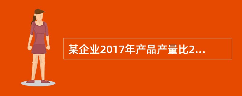 某企业2017年产品产量比2013年增长了0.5倍，比2008年增长了1倍，则2013年比2008年增长了()。