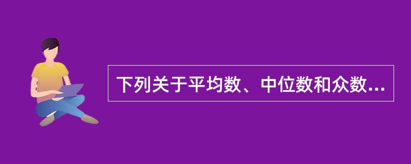 下列关于平均数、中位数和众数的描述，错误的是()。