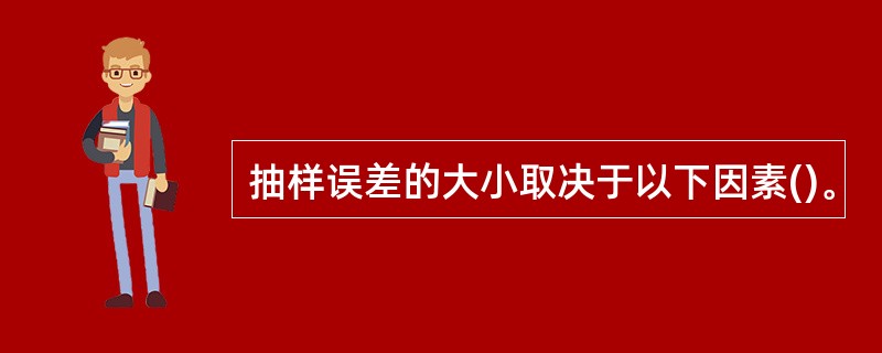 抽样误差的大小取决于以下因素()。