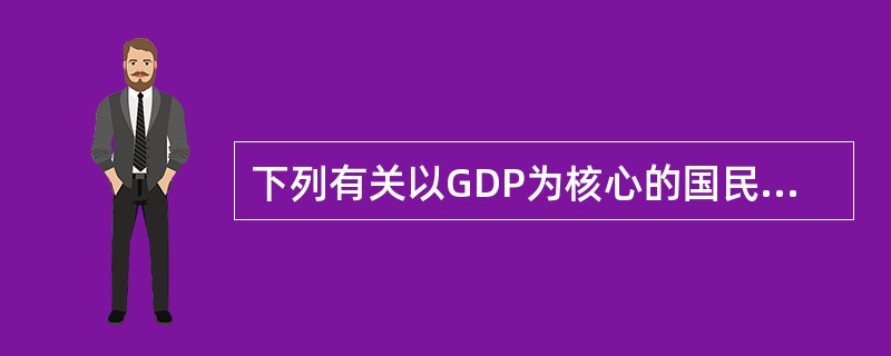 下列有关以GDP为核心的国民收入核算的缺陷的描述正确的有()。