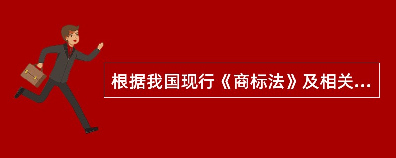 根据我国现行《商标法》及相关规定，认定驰名商标所应当考虑的因素包括()