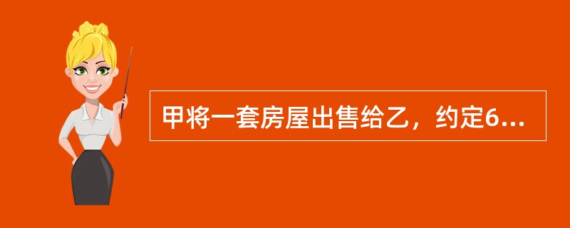 甲将一套房屋出售给乙，约定6月1日之前办理完毕过户登记，若甲未于6月1日之前给乙办理完毕过户登记，甲向乙支付违约金30万元。甲在给乙办理过户登记之前，又将该房屋出售给丙，并于5月20日给丙办理了过户登