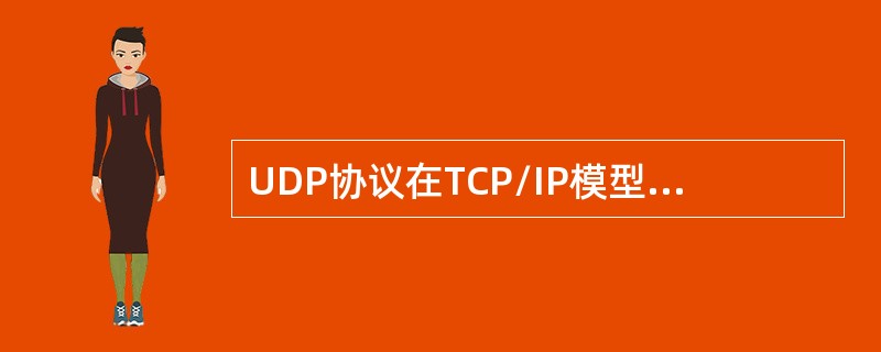 UDP协议在TCP/IP模型中属于哪一层协议()。