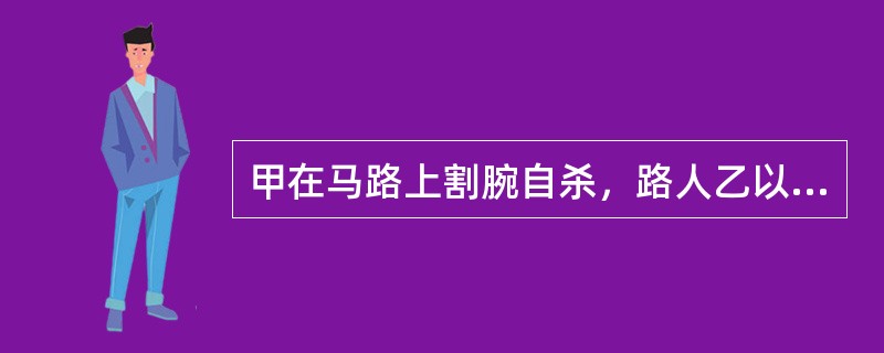 甲在马路上割腕自杀，路人乙以为甲是赵某的妻子，将甲送往医院。乙又以赵某的名义向丙借钱3000元用于为甲办理入院手续。后，丙请求赵某返还3000元，赵某指出，甲系钱某的妻子，甲因与钱某感情不和才自杀的，