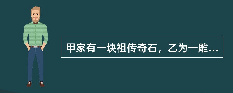 甲家有一块祖传奇石，乙为一雕刻家。甲向乙借款，并将奇石质押于乙，在质押期间乙误以为奇石为自己所有将其雕刻成印章，经鉴定印章价值3万元，奇石价值1万元。事后，乙将印章卖给了不知情的丙得款3万元。丙丢失该