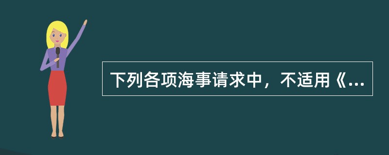 下列各项海事请求中，不适用《海商法》所规定的海事赔偿责任限制的情况有()