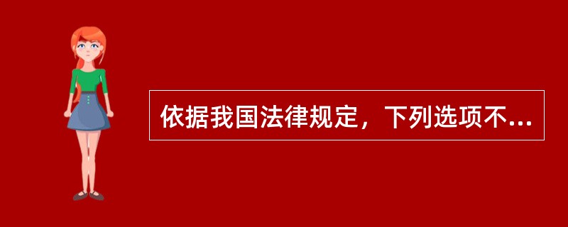 依据我国法律规定，下列选项不应认定为债务人财产的是()