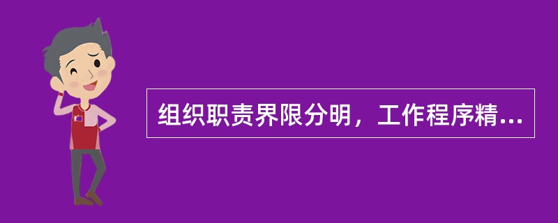 组织职责界限分明，工作程序精确，责权关系固定等优点是()的表现。