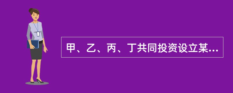 甲、乙、丙、丁共同投资设立某有限责任公司。甲以房屋出资，已交付未登记。乙以土地使用权出资，已登记未交付。丙一直未履行任何出资义务。丁以货币10万元出资，公司成立后，丁立即将该10万元转走。下列为正确的