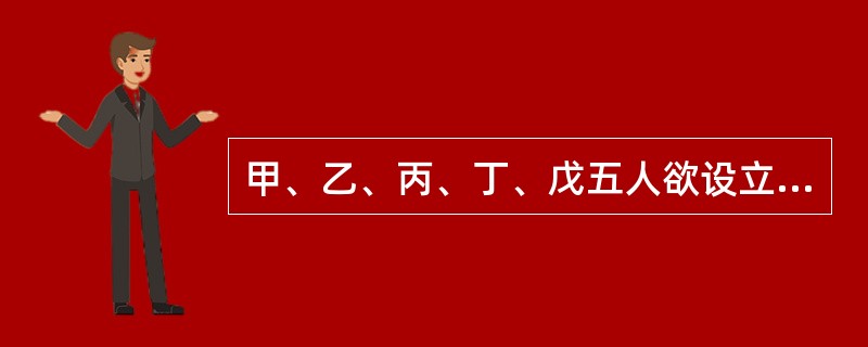 甲、乙、丙、丁、戊五人欲设立一家有限责任公司经营肉类加工批发，公司的名称预登记为千惠公司。该公司在设立过程中出现了一些情形，请回答下列问题。<br />设戊将其出资转让于庚，后双方就股东资