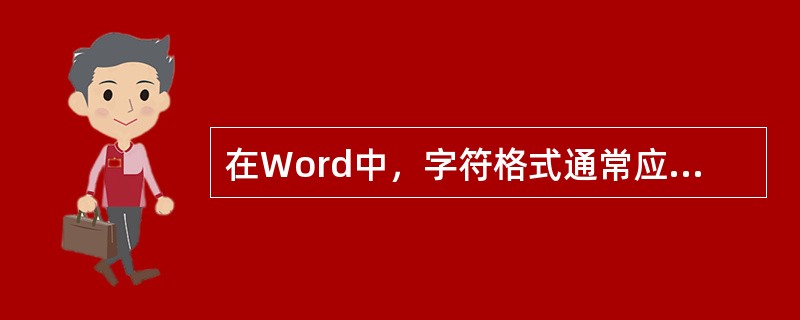在Word中，字符格式通常应用于()。