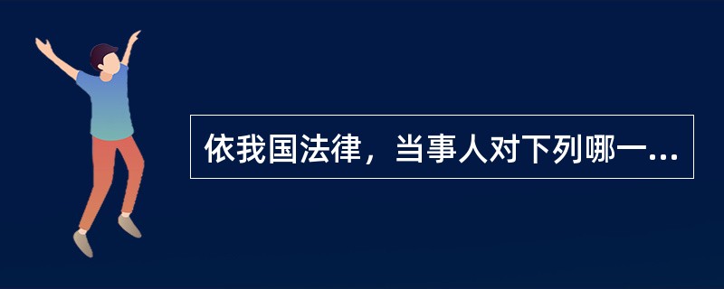 依我国法律，当事人对下列哪一合同可以请求人民法院或仲裁机构变更或撤销？()