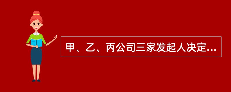 甲、乙、丙公司三家发起人决定以向社会公开募集的方式设立以化学制品生产为主要经营范围的新气象股份有限公司，注册资本5000万元。请回答下面问题。<br />发行股份的股款缴足并经验资机构验资