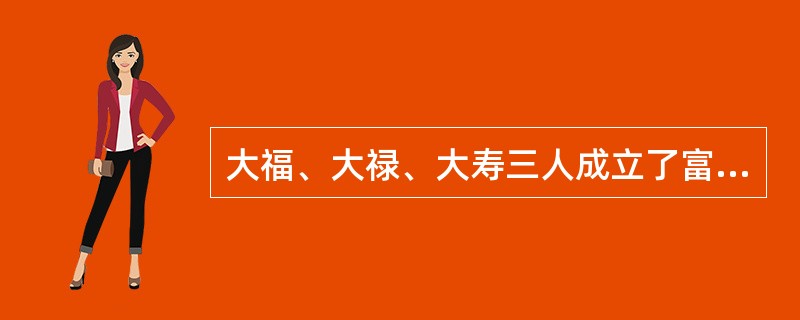 大福、大禄、大寿三人成立了富贵有限责任公司，后小福、小禄、小寿加入公司成为股东。关于该公司成立和运作，请回答下面问题。<br />公司经营过程中，出现以下情形，有关说法不符合《公司法》的是