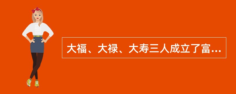 大福、大禄、大寿三人成立了富贵有限责任公司，后小福、小禄、小寿加入公司成为股东。关于该公司成立和运作，请回答下面问题。<br />富贵有限公司违反法律、行政法规被依法责令关闭的，应当解散。