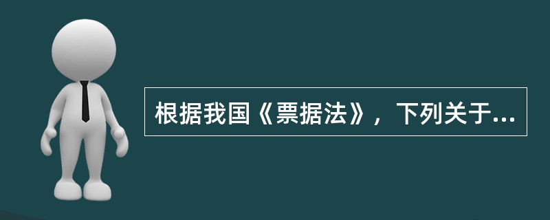 根据我国《票据法》，下列关于本票的说法哪一项是错误的？()