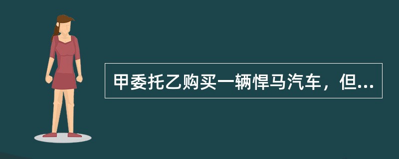 甲委托乙购买一辆悍马汽车，但要求以乙的名义签订合同，乙同意。乙与丙签订买卖汽车的合同后，由于甲的原因，乙不能按时向丙支付购车款。在乙向丙说明了自己是受甲的委托的情况后，关于丙的权利，下列哪一选项是正确