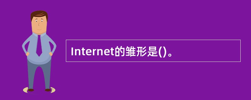 Internet的雏形是()。