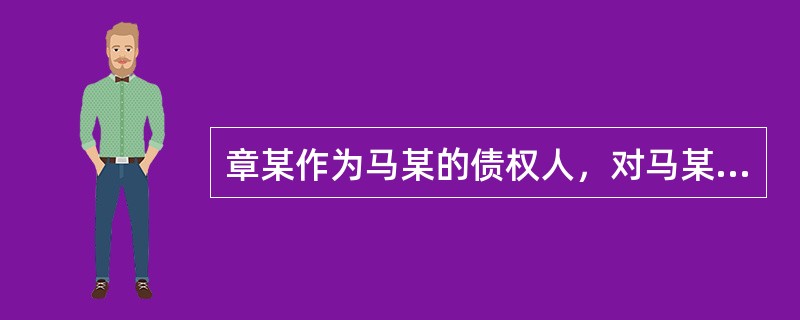 章某作为马某的债权人，对马某的债务人林某提起代位权诉讼。马某作为第三人对章某的债权提出异议。经法院审查，异议成立。人民法院应当如何处理？()