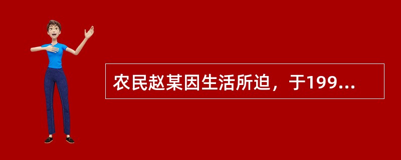 农民赵某因生活所迫，于1991年出外谋生，家中留下妻子张某与女儿赵红。赵某一走就是6年，杳无音信，生死未卜。1996年，张某向法院申请判决宣告赵某死亡。之后不久，赵红患重病，张某无钱医治，恰逢同村人王