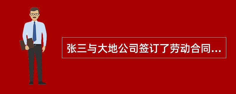 张三与大地公司签订了劳动合同，下列哪些情形下，大地公司可以随时解除与张三之间的劳动合同？()