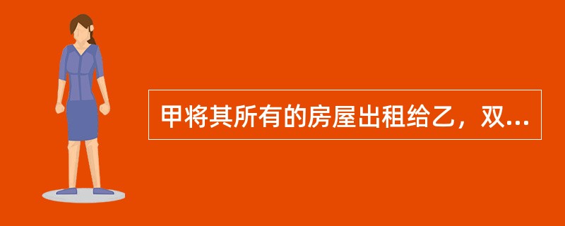 甲将其所有的房屋出租给乙，双方口头约定租金为每年5万元，乙可以一直承租该房屋，直至乙去世。房屋出租后的第二年，乙为了经营酒店，经甲同意，对该房屋进行了装修，共花费6万元。一天晚上，一失控的汽车撞到该房