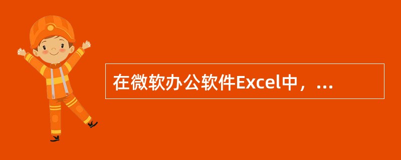 在微软办公软件Excel中，单元格的自动填充柄具有自动填充功能，可完成()。