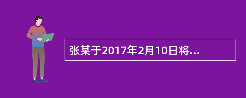 张某于2017年2月10日将自己的小提琴出售给李某，但二人约定，由张某继续使用该小提琴直至张某参加完将于2017年3月1日举行的某国际大赛。2017年3月1日晚，张某在大赛结束后电话通知李某，要求李某