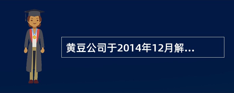 黄豆公司于2014年12月解散，分立为大黄公司和大豆公司，双方约定黄豆公司的债权和债务均由大黄公司承担。现黄豆公司的债权人芽菜公司向法院起诉，要求分立后的公司对其债务进行清偿。对于本案叙述错误的是哪些