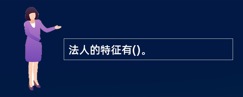 法人的特征有()。