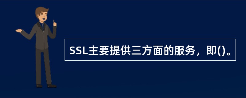 SSL主要提供三方面的服务，即()。
