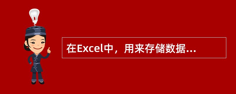 在Excel中，用来存储数据的文件称为()。