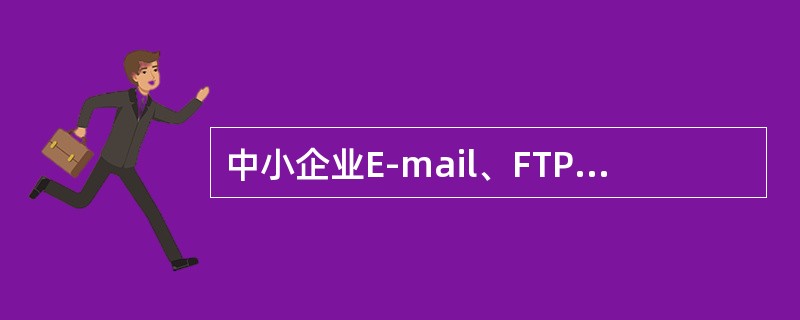 中小企业E-mail、FTP选用的服务器是()。