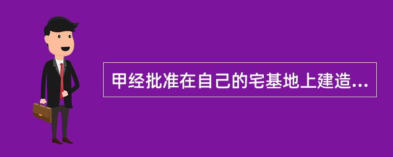 甲经批准在自己的宅基地上建造了三间平房，10年后甲死亡，甲唯一的亲人(儿子)乙随即将房屋出卖给同村的丙，丙已经搬人居住。经查，该房屋从未办理任何登记手续。现三间平房的所有权应归谁所有？()