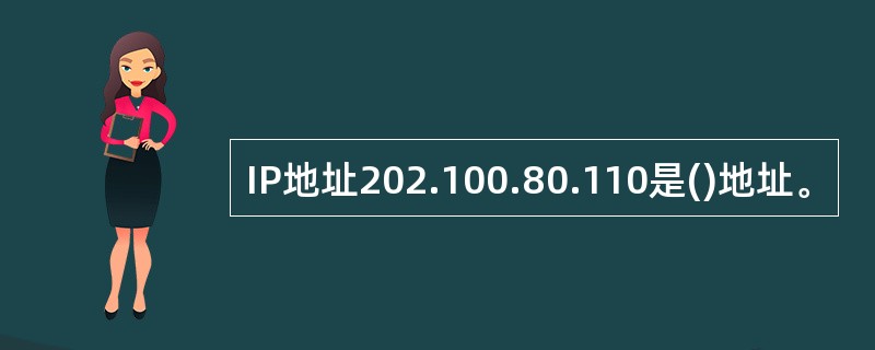 IP地址202.100.80.110是()地址。