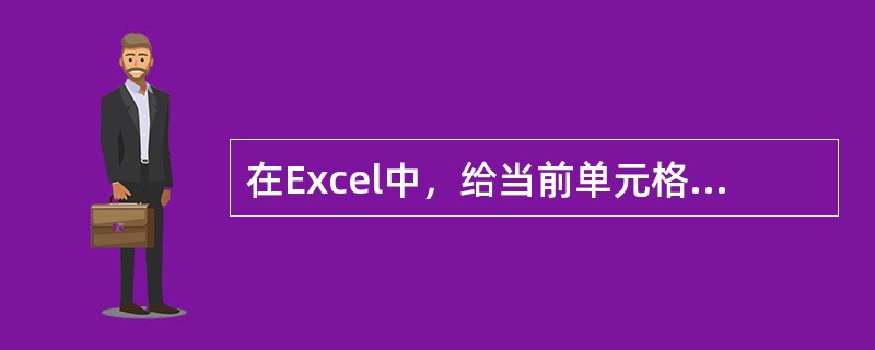 在Excel中，给当前单元格输入数值型数据时，默认为()。