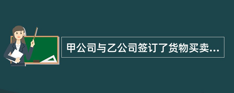 甲公司与乙公司签订了货物买卖合同，由乙公司向甲公司提供钢材用于某工程项目建设，约定，合同款项的支付为转账支票，甲公司在收到钢材后，即签发了一张转账支票，甲公司与乙公司之间的钢材买卖合同关系是()