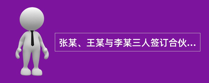 张某、王某与李某三人签订合伙协议，设立了甲普通合伙企业。约定张某用现金5万元出资；王某用专利权出资，作价10万元；李某用劳务出资，作价5万元。三人约定聘请刘某担任合伙企业的经理。合伙协议对合伙人转让出